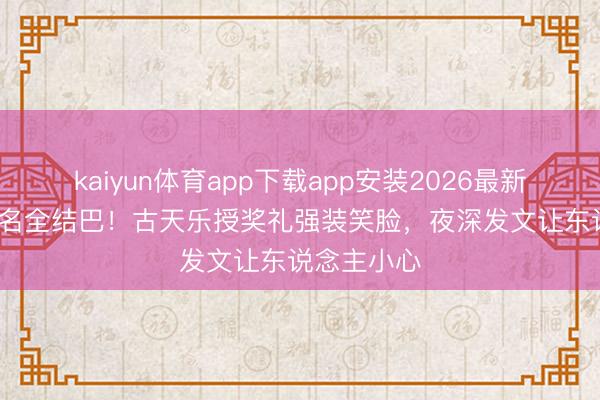 kaiyun体育app下载app安装2026最新版 11项提名全结巴！古天乐授奖礼强装笑脸，夜深发文让东说念主小心
