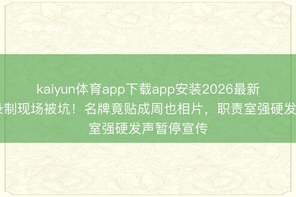 kaiyun体育app下载app安装2026最新版 张婧仪录制现场被坑！名牌竟贴成周也相片，职责室强硬发声暂停宣传