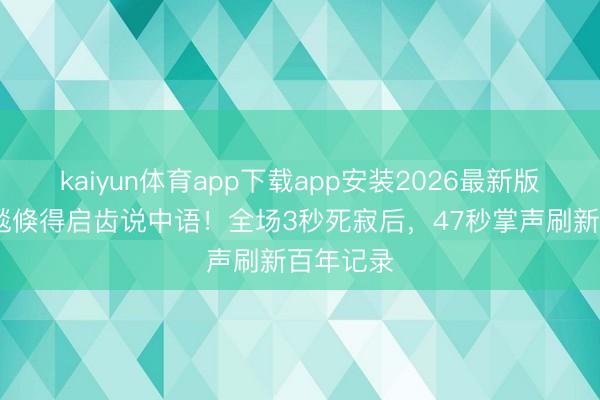 kaiyun体育app下载app安装2026最新版 巩俐红毯倏得启齿说中语！全场3秒死寂后，47秒掌声刷新百年记录