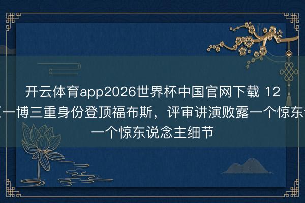 开云体育app2026世界杯中国官网下载 12年头次！王一博三重身份登顶福布斯，评审讲演败露一个惊东说念主细节