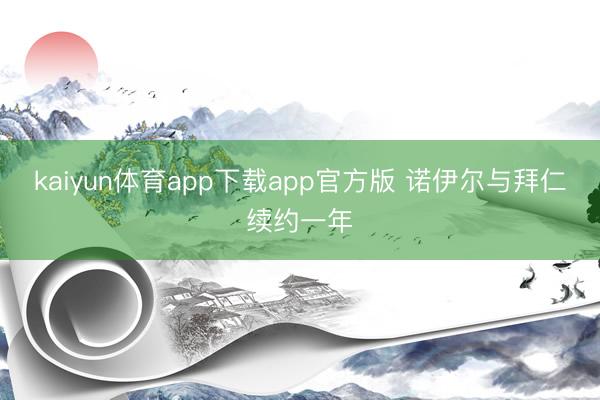 kaiyun体育app下载app官方版 诺伊尔与拜仁续约一年