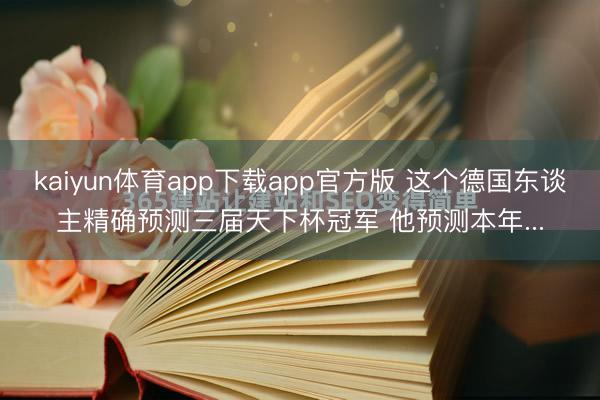 kaiyun体育app下载app官方版 这个德国东谈主精确预测三届天下杯冠军 他预测本年...